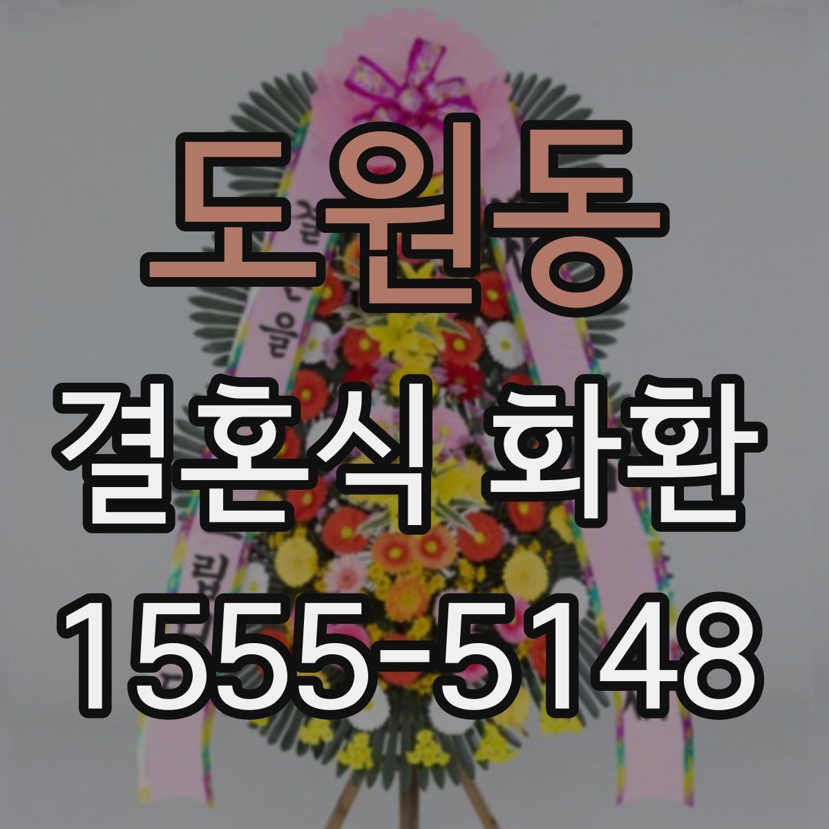 도원동 결혼식 화환