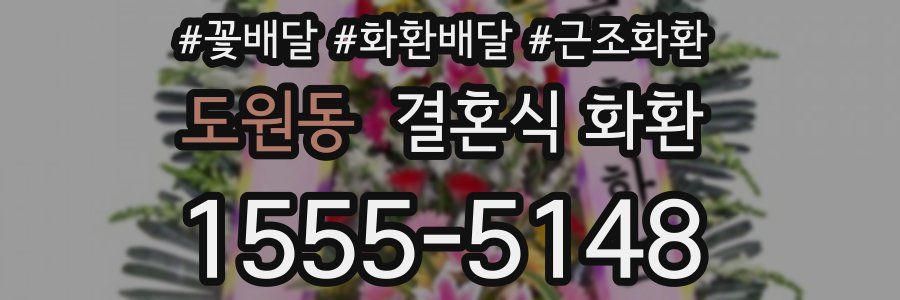 도원동 결혼식 화환