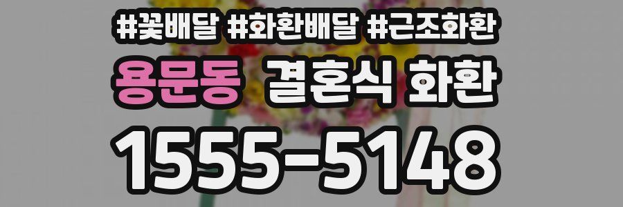 용문동 결혼식 화환