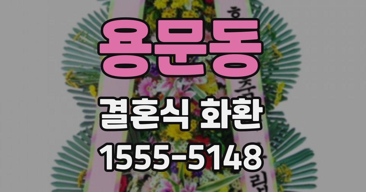 용문동 결혼식 화환