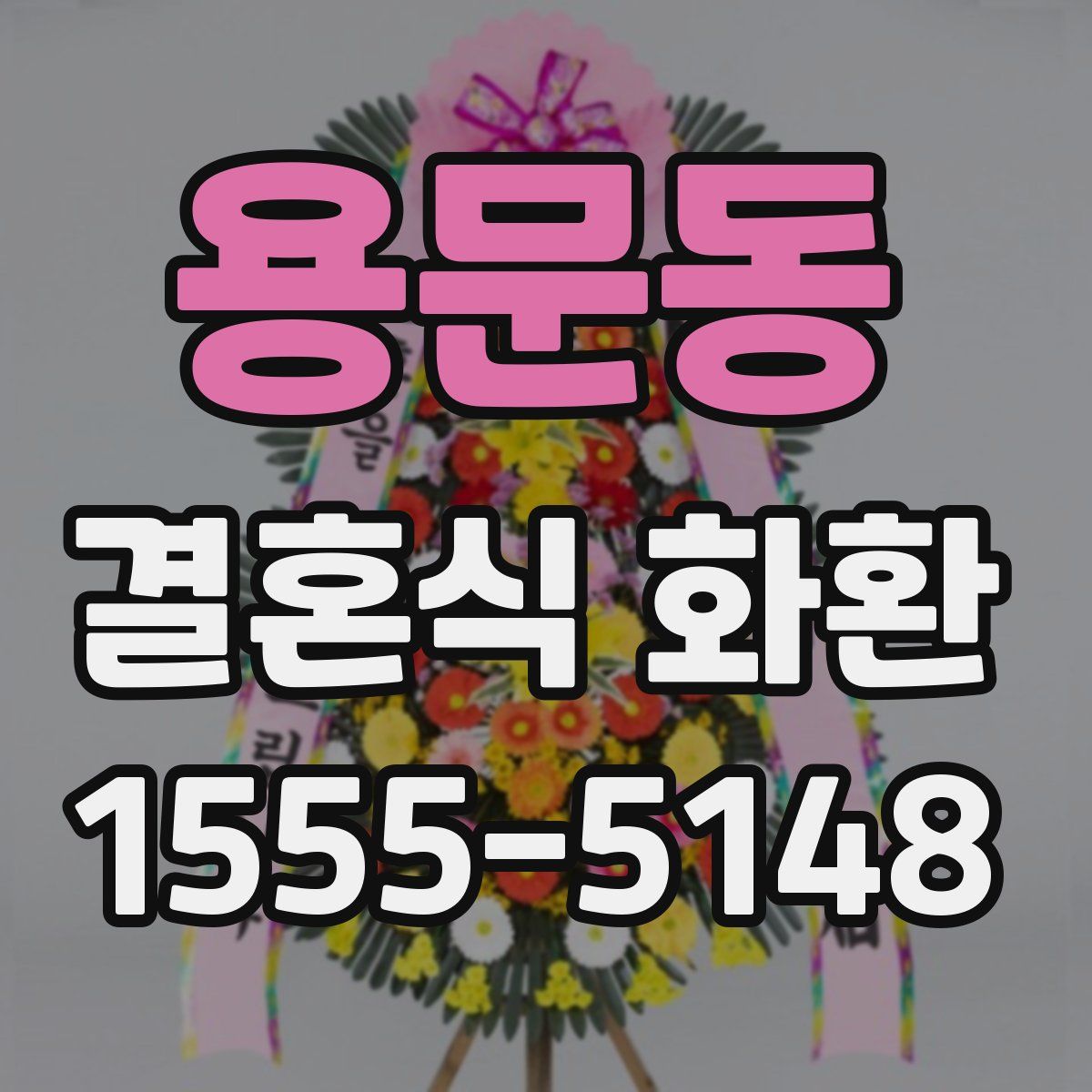 용문동 결혼식 화환