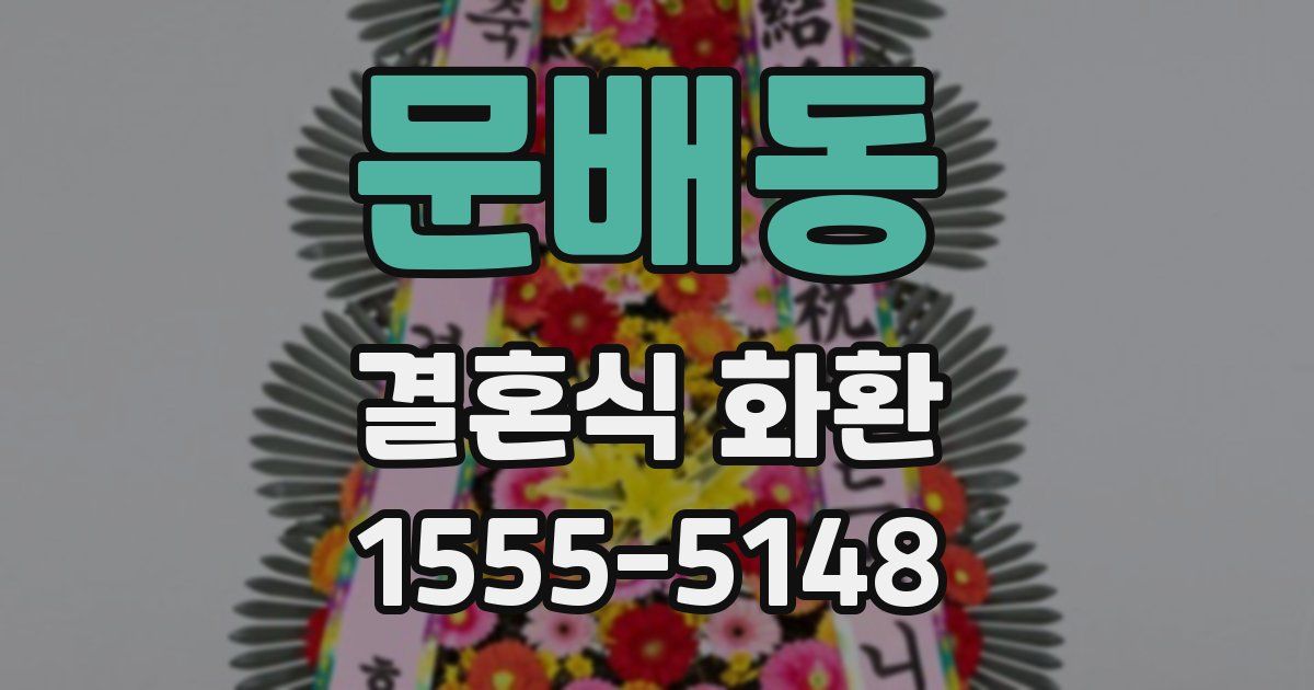 문배동 결혼식 화환