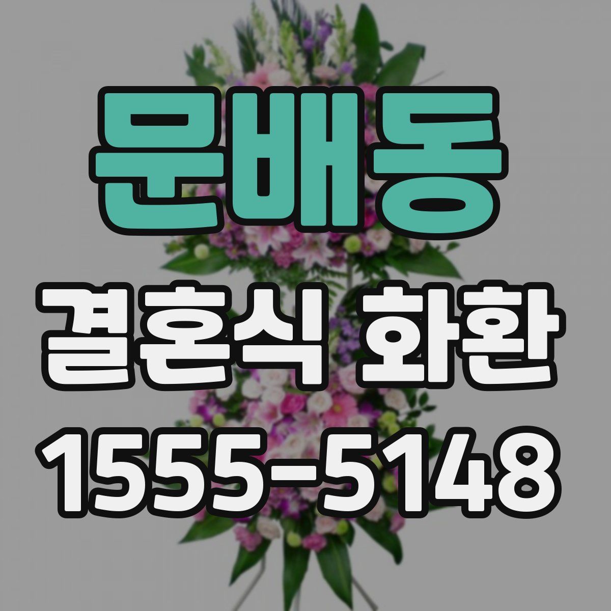 문배동 결혼식 화환