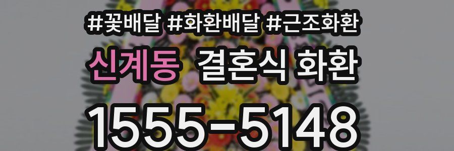 신계동 결혼식 화환