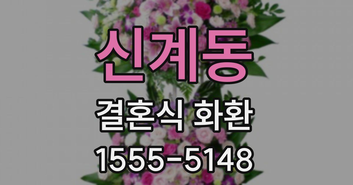 신계동 결혼식 화환