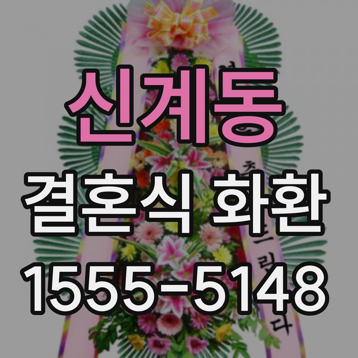 신계동 결혼식 화환