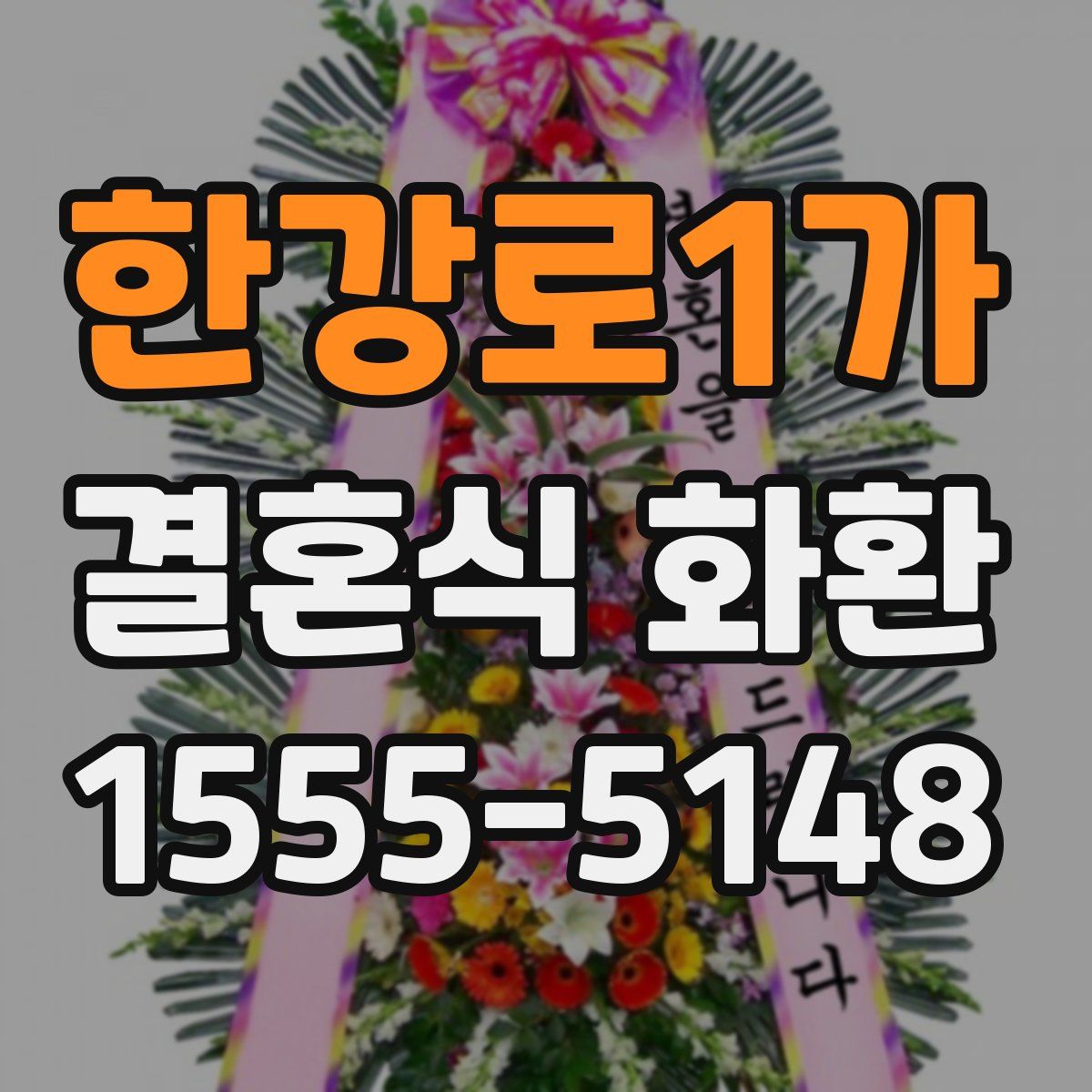 한강로1가 결혼식 화환
