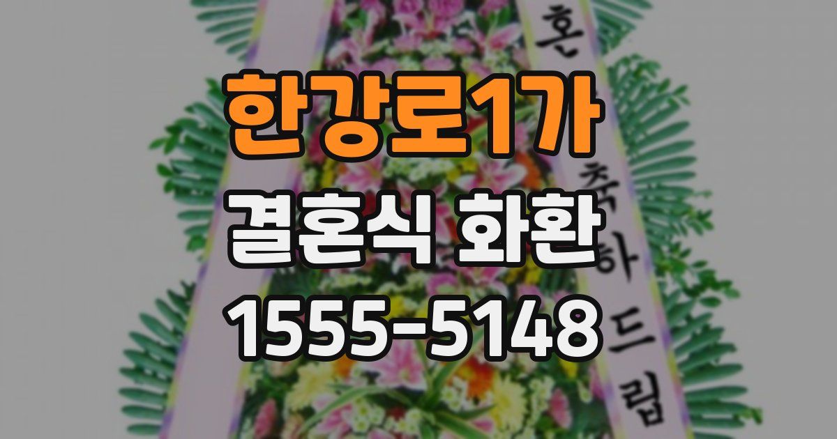 한강로1가 결혼식 화환