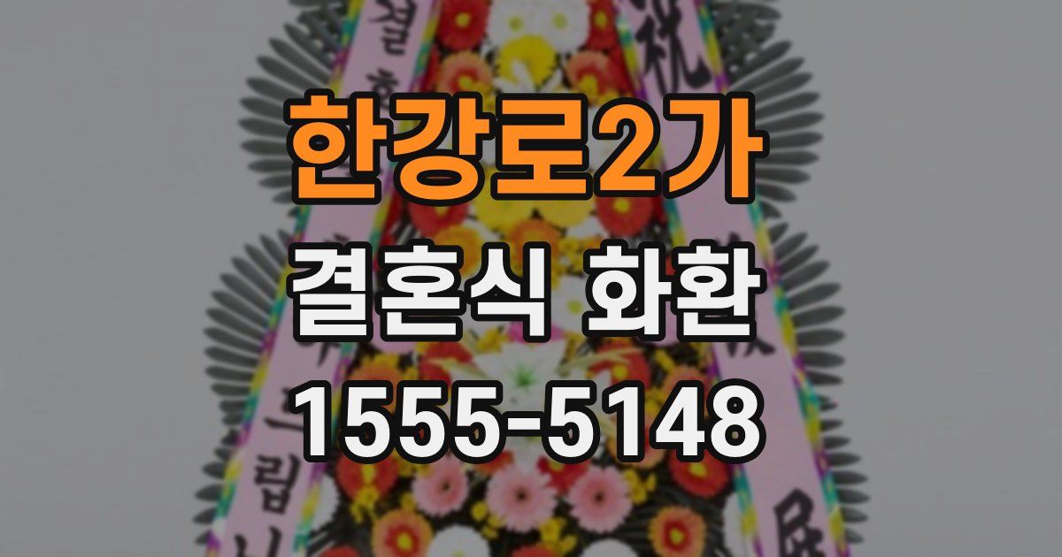 한강로2가 결혼식 화환