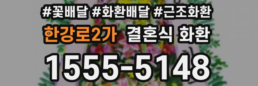 한강로2가 결혼식 화환