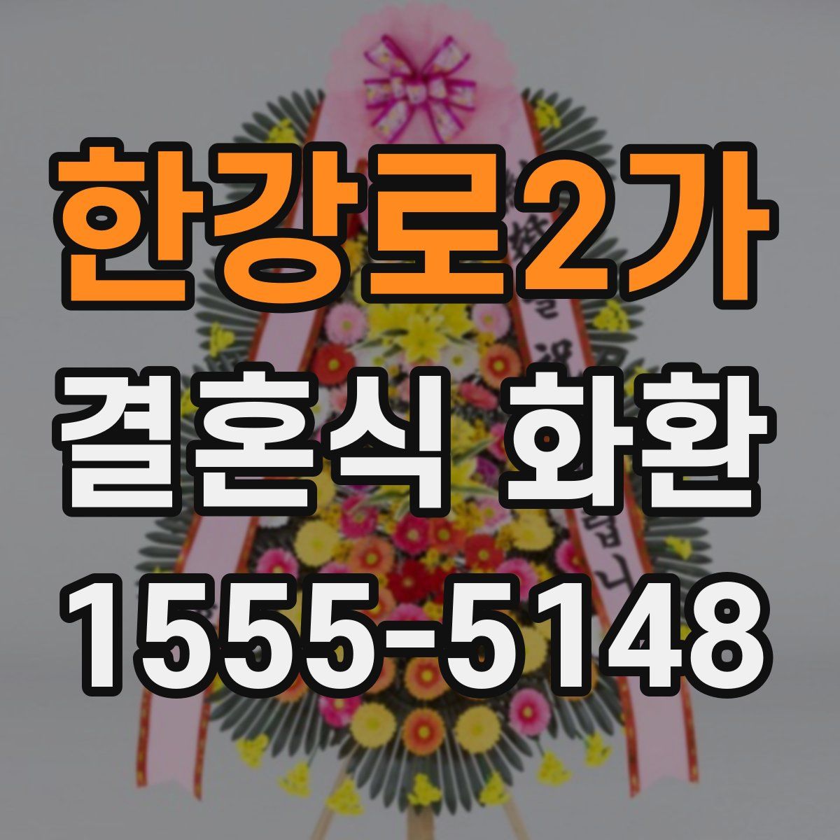 한강로2가 결혼식 화환