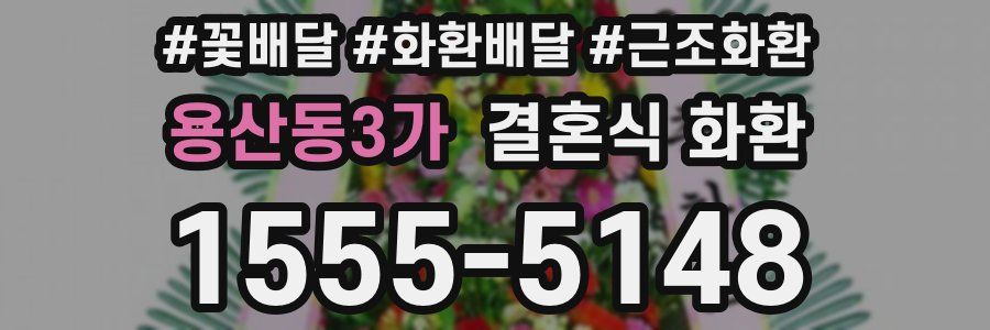 용산동3가 결혼식 화환