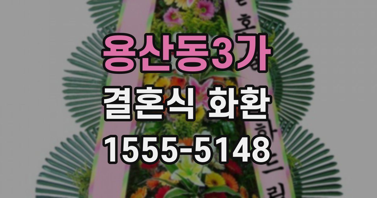 용산동3가 결혼식 화환