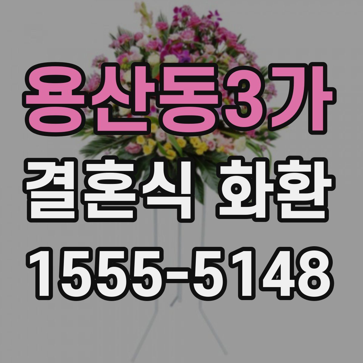 용산동3가 결혼식 화환