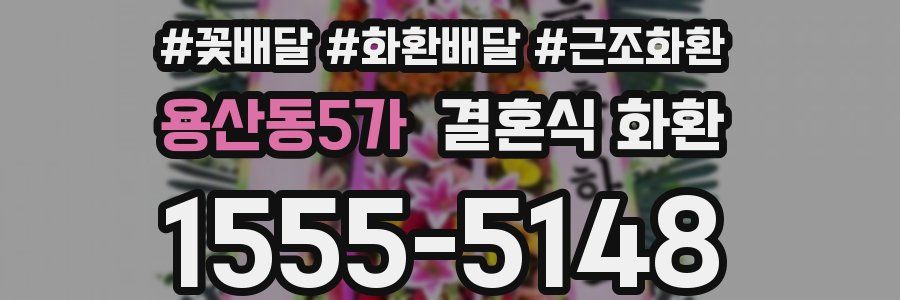용산동5가 결혼식 화환
