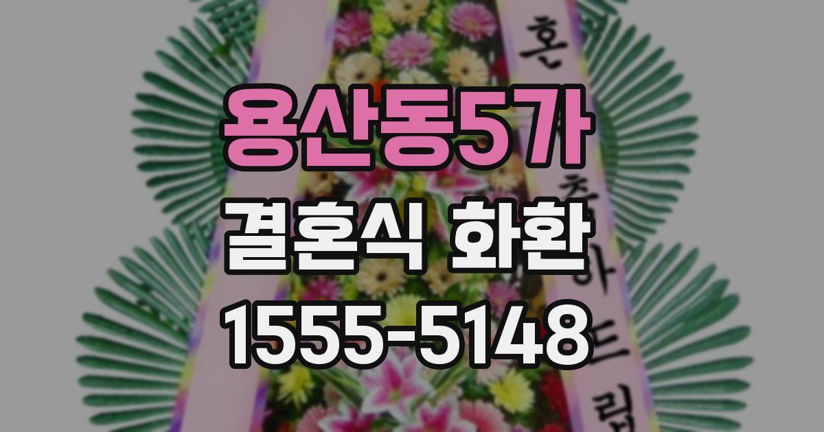 용산동5가 결혼식 화환