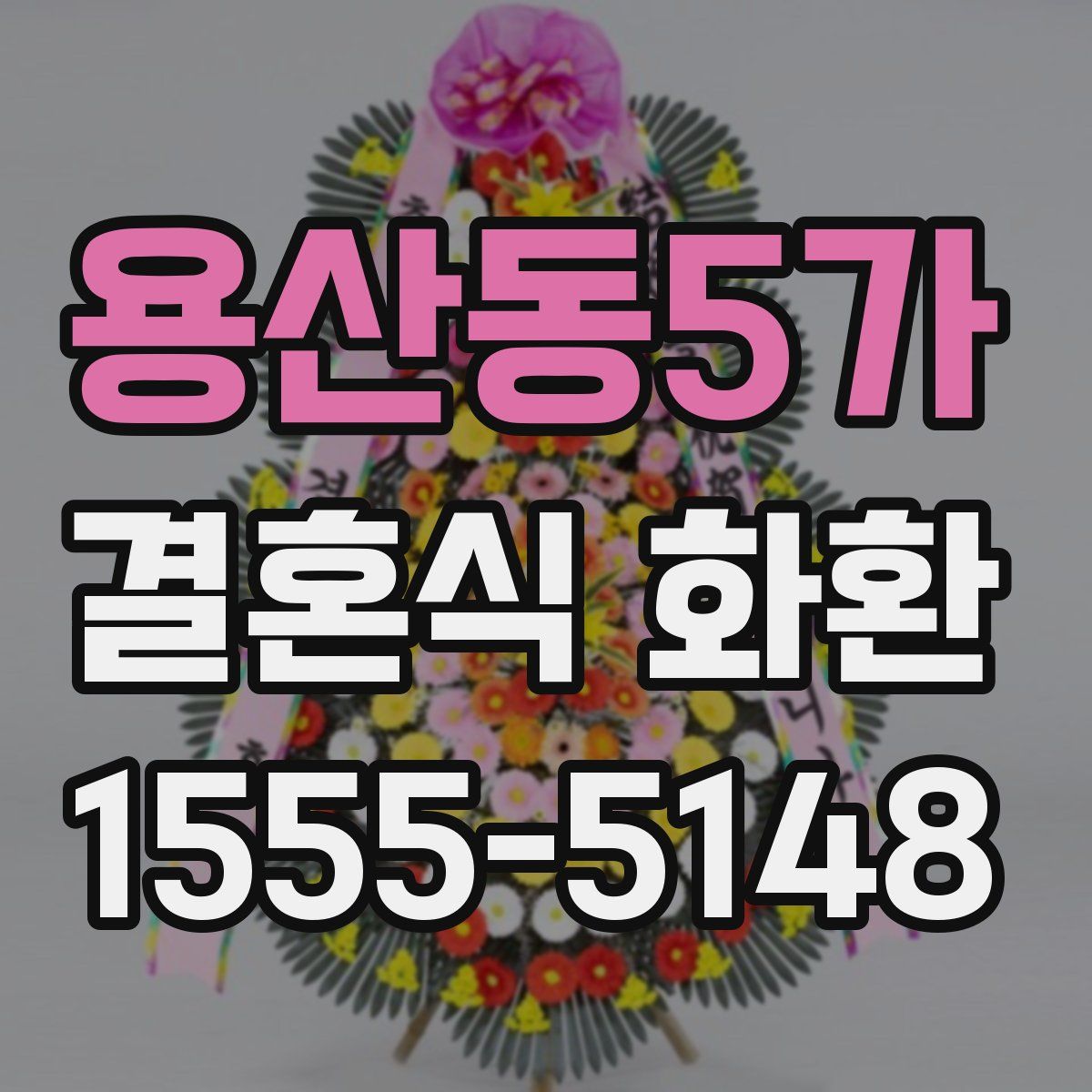 용산동5가 결혼식 화환