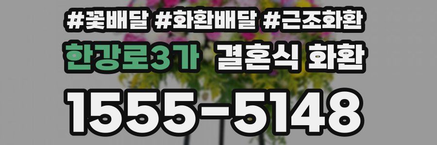 한강로3가 결혼식 화환
