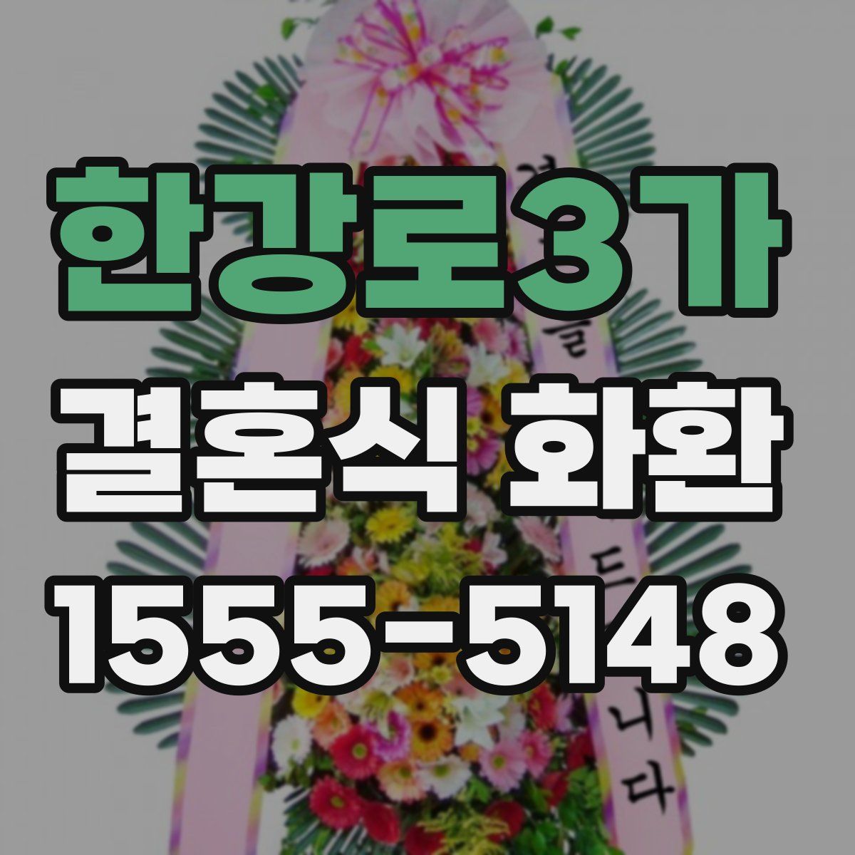 한강로3가 결혼식 화환