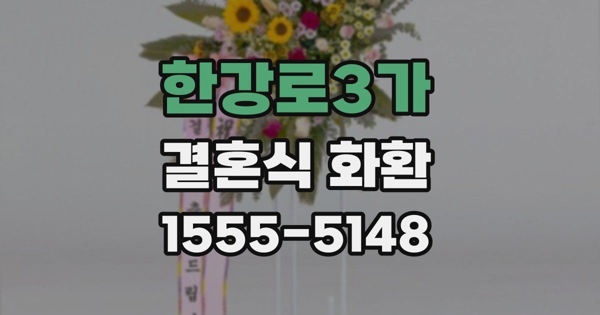 한강로3가 결혼식 화환