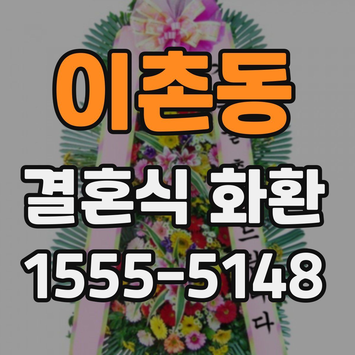 이촌동 결혼식 화환