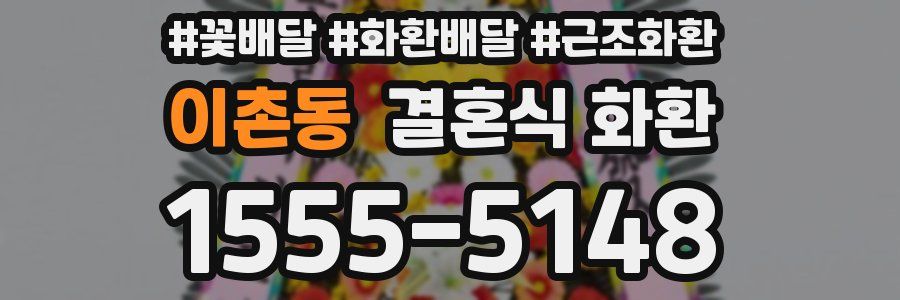 이촌동 결혼식 화환