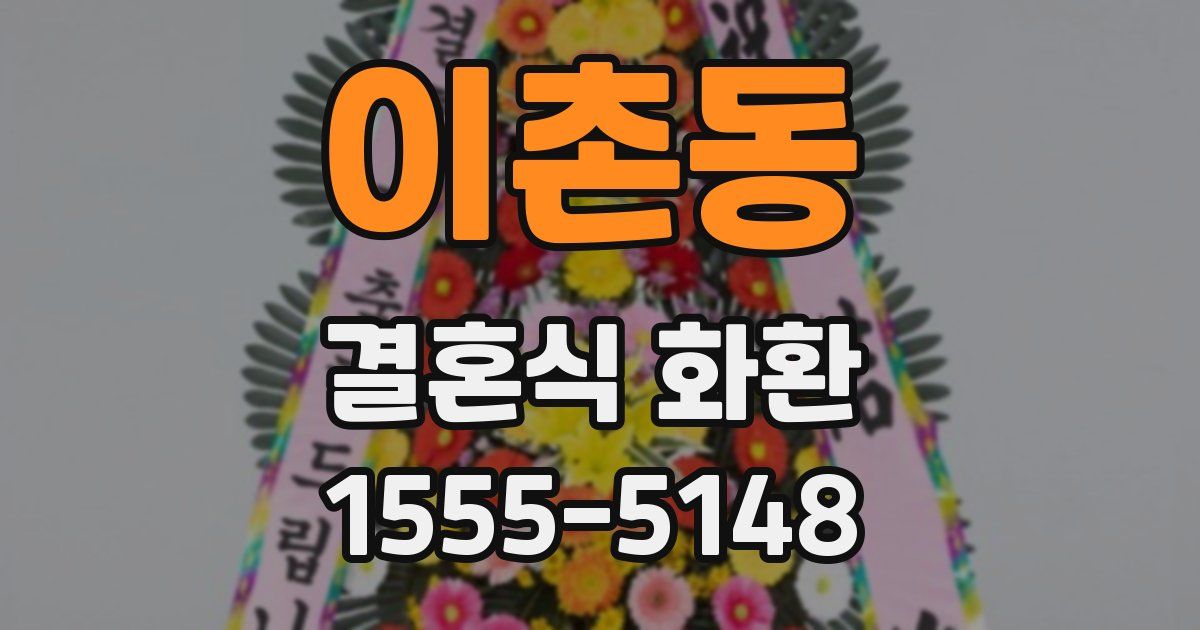 이촌동 결혼식 화환