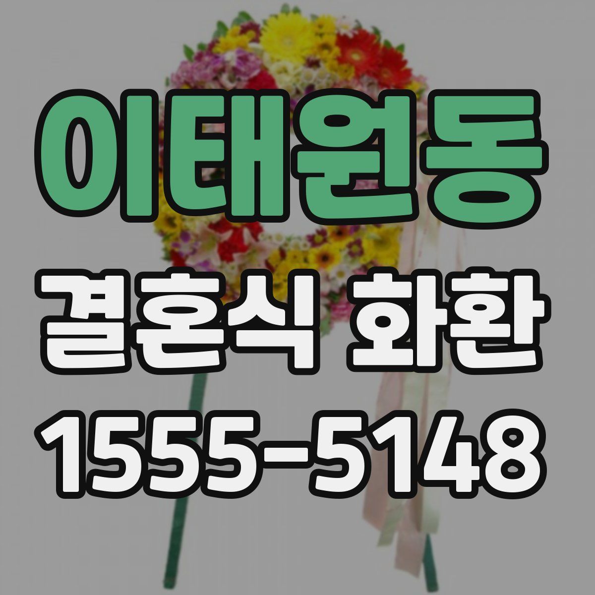 이태원동 결혼식 화환