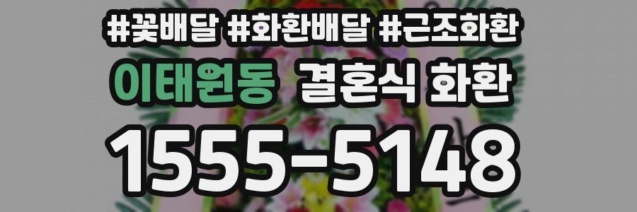 이태원동 결혼식 화환