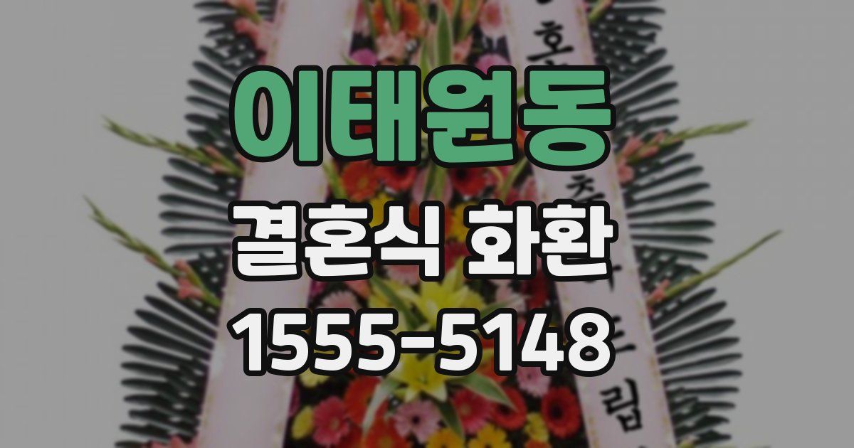 이태원동 결혼식 화환