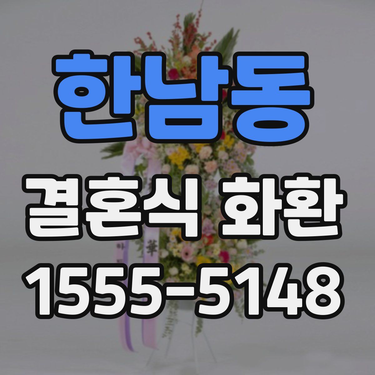 한남동 결혼식 화환