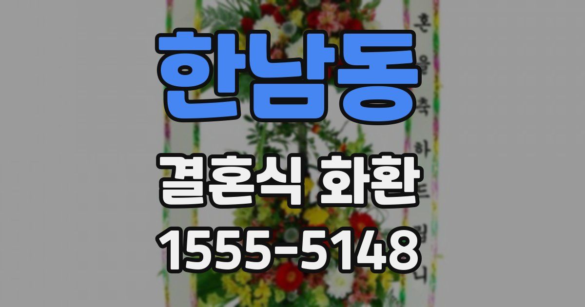 한남동 결혼식 화환