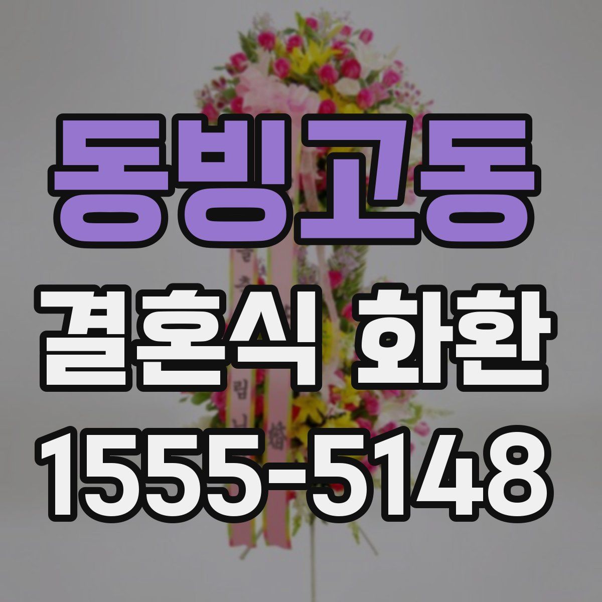 동빙고동 결혼식 화환
