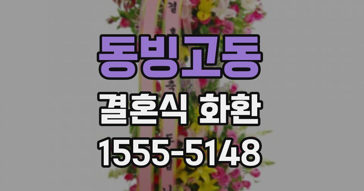 동빙고동 결혼식 화환