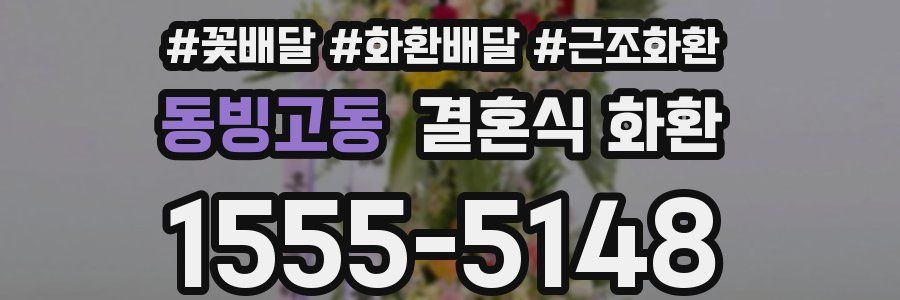 동빙고동 결혼식 화환
