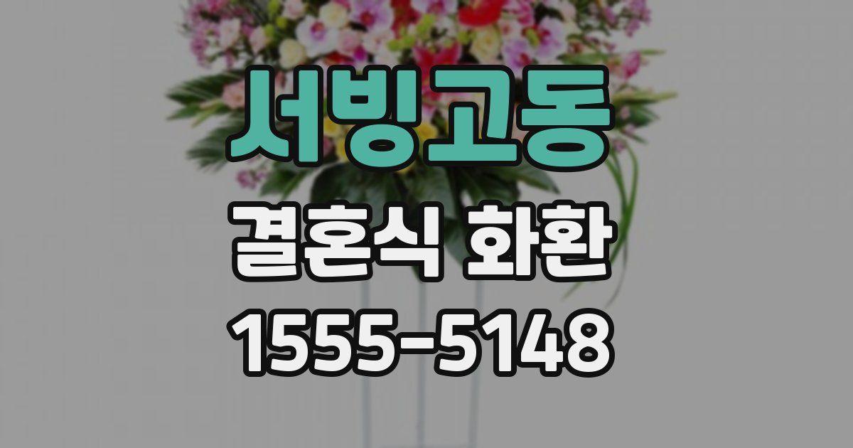 서빙고동 결혼식 화환