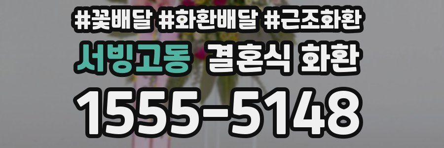서빙고동 결혼식 화환