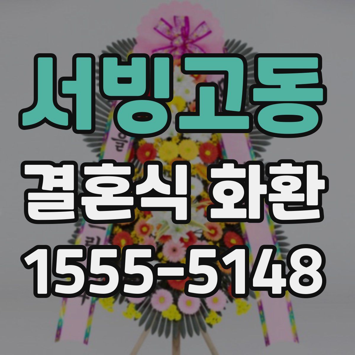 서빙고동 결혼식 화환