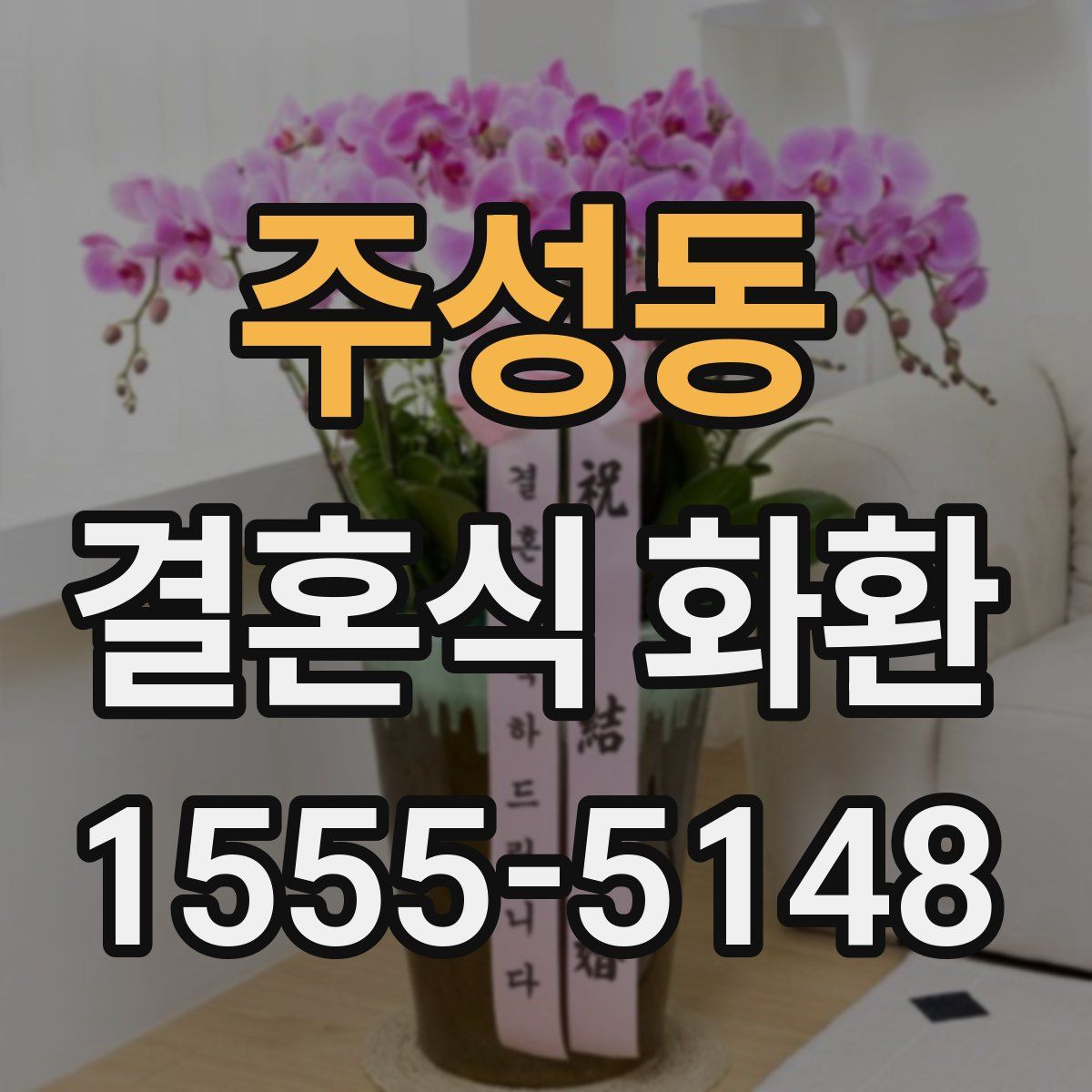 주성동 결혼식 화환