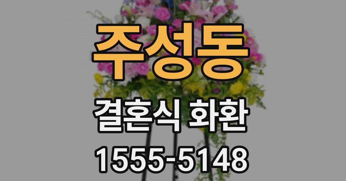 주성동 결혼식 화환