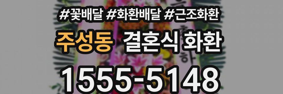 주성동 결혼식 화환