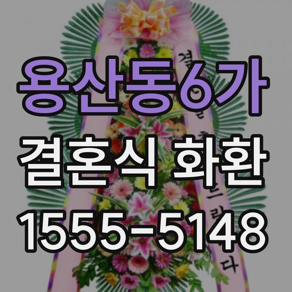 용산동6가 결혼식 화환 예식장 안내에 맞춘 주문 요령