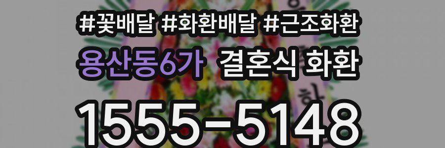 용산동6가 결혼식 화환
