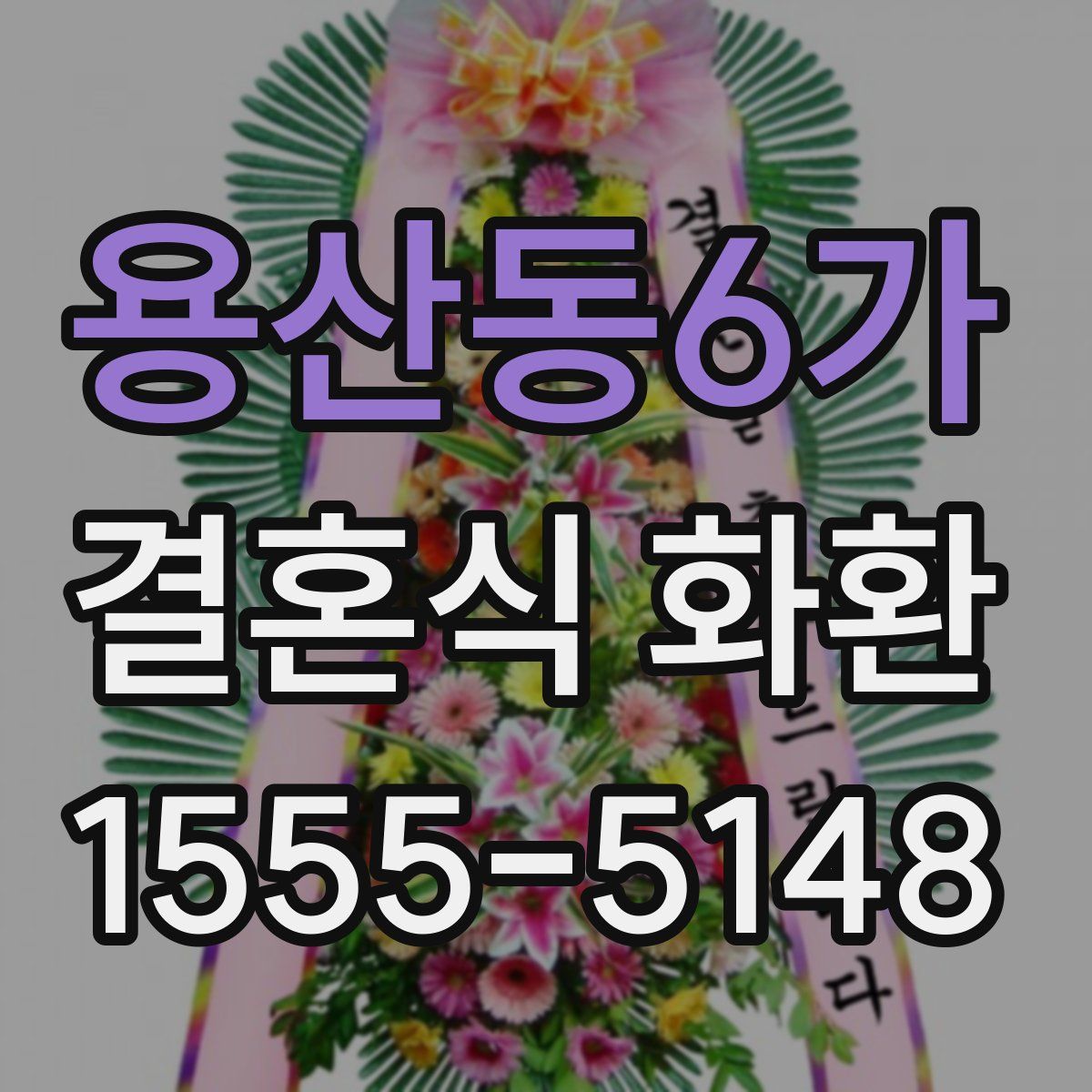 용산동6가 결혼식 화환