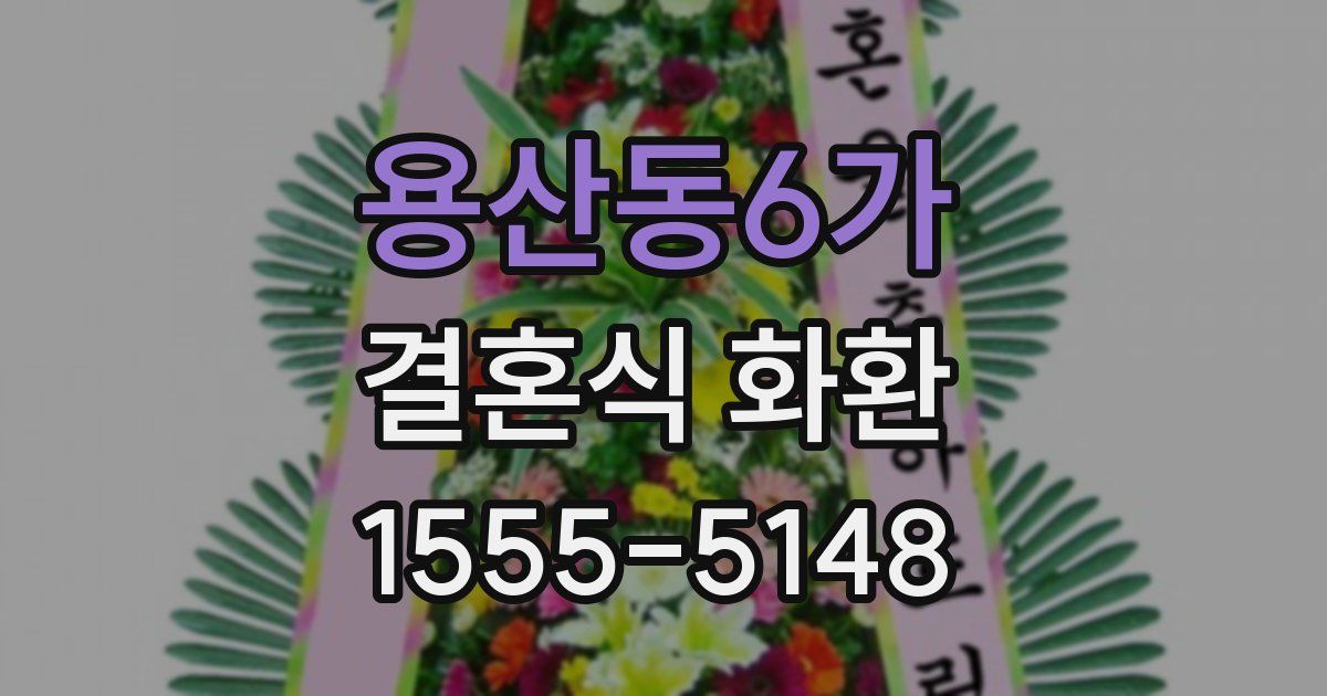 용산동6가 결혼식 화환