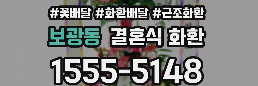 보광동 결혼식 화환