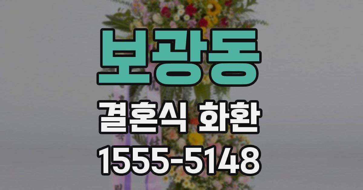보광동 결혼식 화환