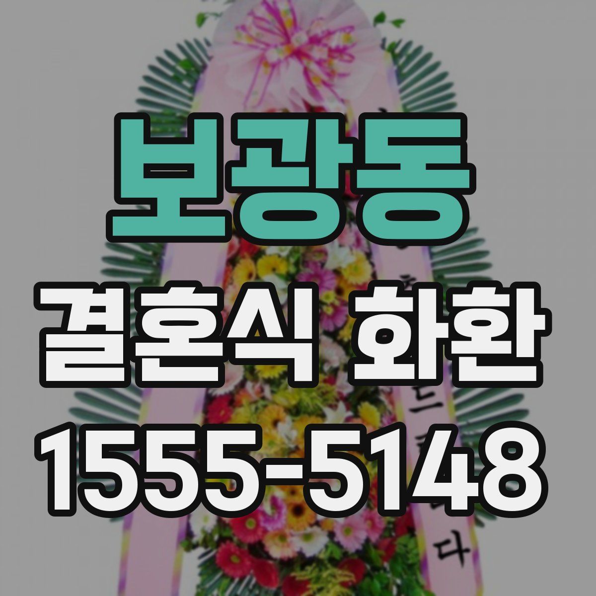 보광동 결혼식 화환
