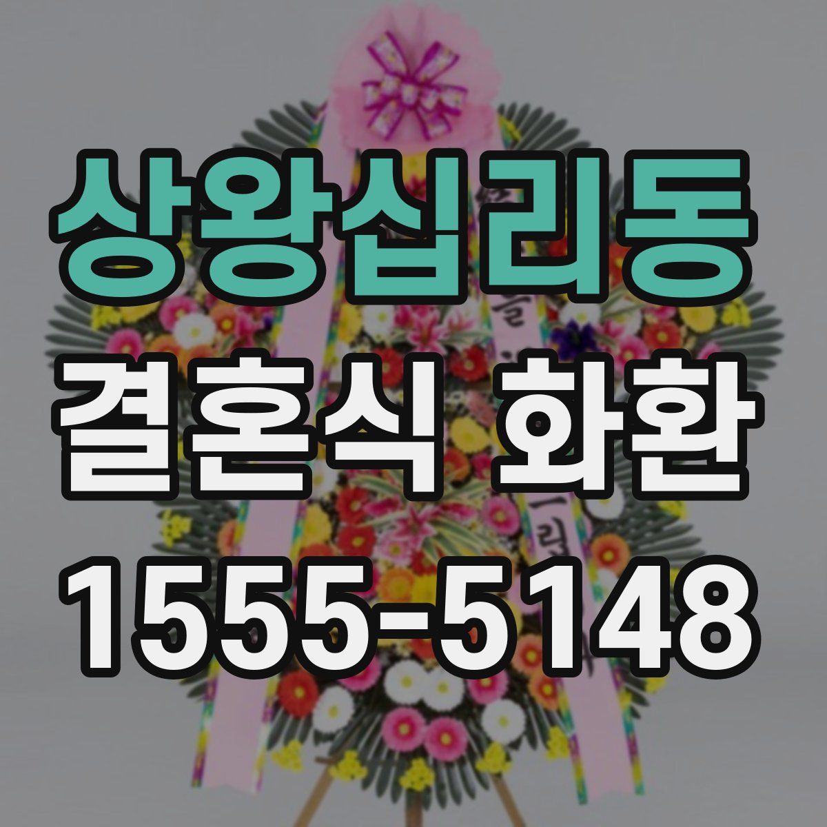 상왕십리동 결혼식 화환