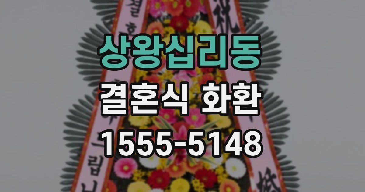 상왕십리동 결혼식 화환